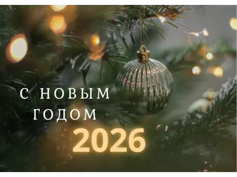 График работы в Новогодние праздники 2026