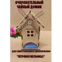 Очаровательный Чайный Домик "Ветряная Мельница" из Березовой Фанеры (Без окраса)