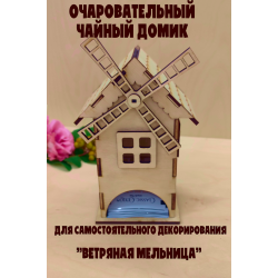 Очаровательный Чайный Домик "Ветряная Мельница" из Березовой Фанеры (Без окраса)