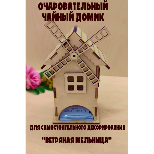 Очаровательный Чайный Домик "Ветряная Мельница" из Березовой Фанеры (Без окраса)