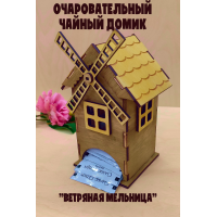 Очаровательный Чайный Домик "Ветряная Мельница" из Березовой Фанеры (Палисандр-ольха)