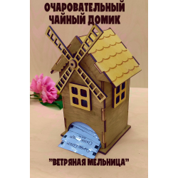 Очаровательный Чайный Домик "Ветряная Мельница" из Березовой Фанеры (Палисандр-ольха)