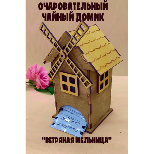Очаровательный Чайный Домик "Ветряная Мельница" из Березовой Фанеры (Палисандр-ольха)