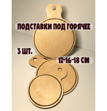 Набор подставок под горячее 3 шт (12/16/18 см) из фанеры, ручная работа, экологично, с отверстием для подвеса (берёза)