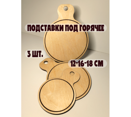 Набор подставок под горячее 3 шт (12/16/18 см) из фанеры, ручная работа, экологично, с отверстием для подвеса (берёза)
