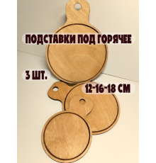 Набор подставок под горячее 3 шт (12/16/18 см) из фанеры, ручная работа, экологично, с отверстием для подвеса (дуб)