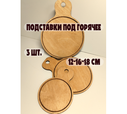 Набор подставок под горячее 3 шт (12/16/18 см) из фанеры, ручная работа, экологично, с отверстием для подвеса (дуб)