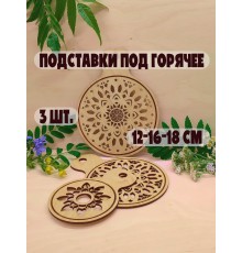Набор подставок под горячее с резным узором 3 шт. (12, 16, 18 см) из фанеры, ручная работа, экологично, с отверстием для подвеса (берёза)