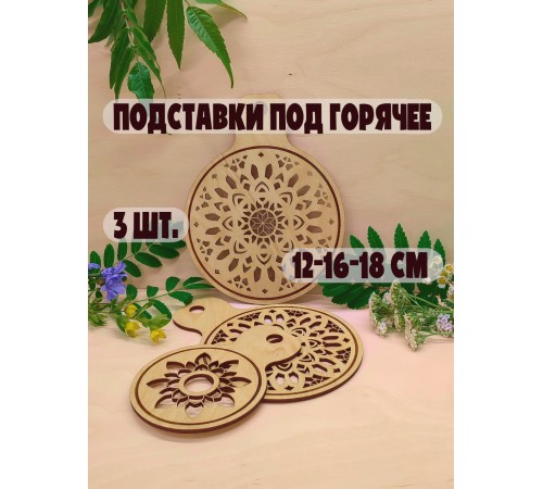 Набор подставок под горячее с резным узором 3 шт. (12, 16, 18 см) из фанеры, ручная работа, экологично, с отверстием для подвеса (берёза)