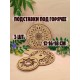 Набор подставок под горячее с резным узором 3 шт. (12, 16, 18 см) из фанеры, ручная работа, экологично, с отверстием для подвеса (берёза)