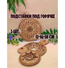 Набор подставок под горячее с резным узором 3 шт. (12, 16, 18 см) из фанеры, ручная работа, экологично, с отверстием для подвеса (дуб)