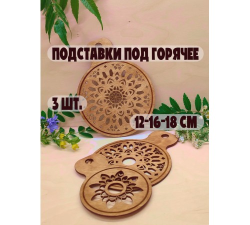 Набор подставок под горячее с резным узором 3 шт. (12, 16, 18 см) из фанеры, ручная работа, экологично, с отверстием для подвеса (дуб)
