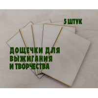 Набор для выжигания и творчества: 5 березовых фанерных дощечек 9x13.5 см толщина 3 мм (ФК, Россия)