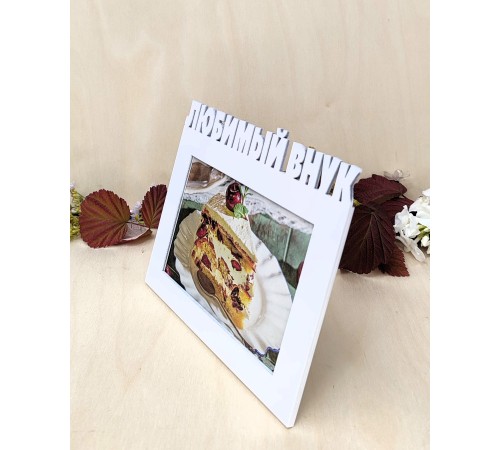 Фоторамка для бабушки и дедушки - Любимый внук 10х15 (белая)