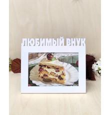 Фоторамка для бабушки и дедушки - Любимый внук 10х15 (белая)