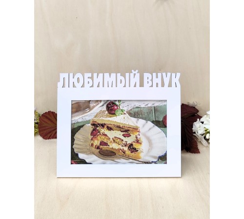 Фоторамка для бабушки и дедушки - Любимый внук 10х15 (белая)
