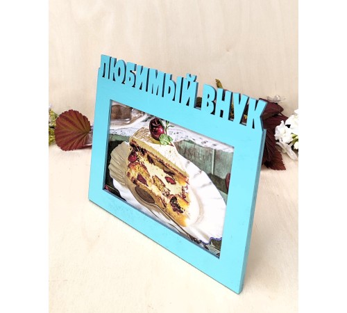 Фоторамка для бабушки и дедушки - Любимый внук 10х15 (свежая мята)