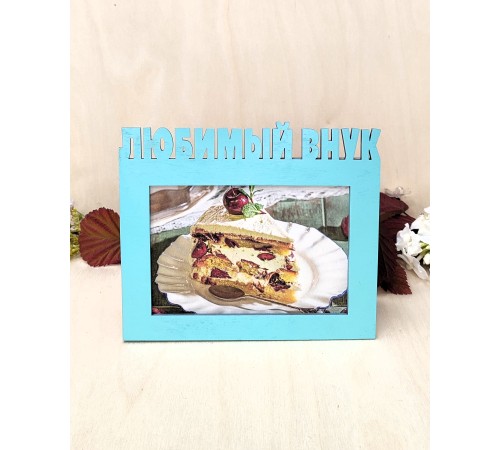 Фоторамка для бабушки и дедушки - Любимый внук 10х15 (свежая мята)