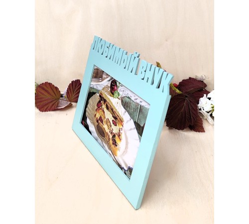 Фоторамка для бабушки и дедушки - Любимый внук 10х15 (зеленый шалфей)