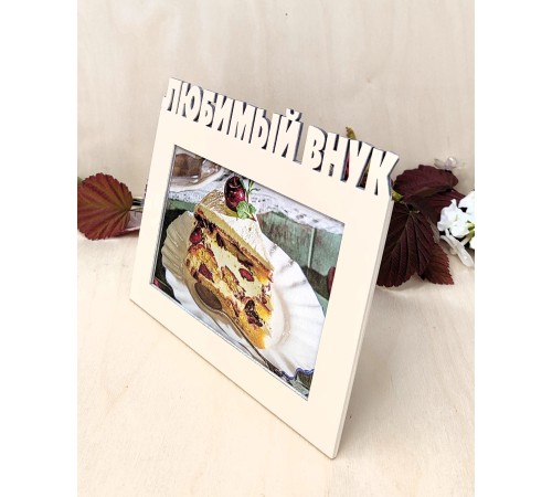 Фоторамка для бабушки и дедушки - Любимый внук 10х15 (капучино)