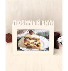 Фоторамка для бабушки и дедушки - Любимый внук 10х15 (капучино)