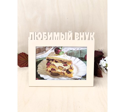 Фоторамка для бабушки и дедушки - Любимый внук 10х15 (капучино)
