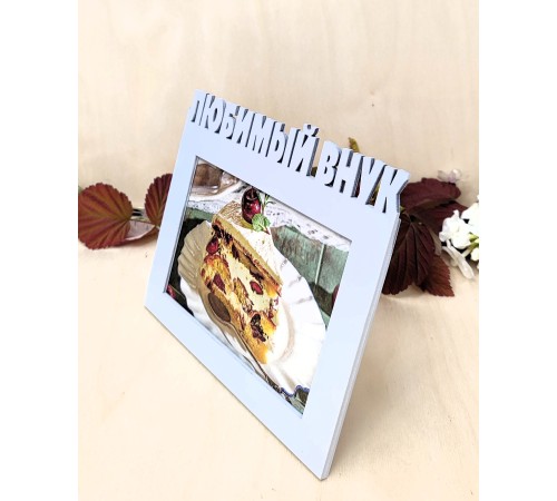 Фоторамка для бабушки и дедушки - Любимый внук 10х15 (серый лед)