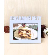 Фоторамка для бабушки и дедушки - Любимый внук 10х15 (серый лед)