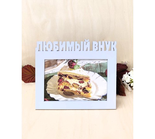 Фоторамка для бабушки и дедушки - Любимый внук 10х15 (серый лед)