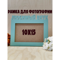 Фоторамка - Любимый внук 10х15 (зелёный шалфей)