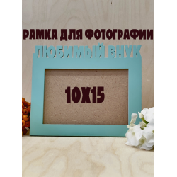 Фоторамка - Любимый внук 10х15 (зелёный шалфей)