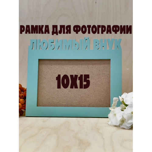 Фоторамка - Любимый внук 10х15 (зелёный шалфей)