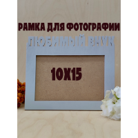 Фоторамка - Любимый внук 10х15 (серый лёд)