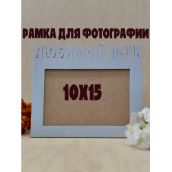 Фоторамка - Любимый внук 10х15 (серый лёд)