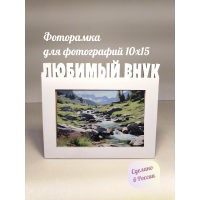 Фоторамка - Любимый внук 10х15 (оригинальный белый)