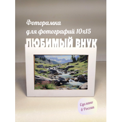 Фоторамка - Любимый внук 10х15 (оригинальный белый)