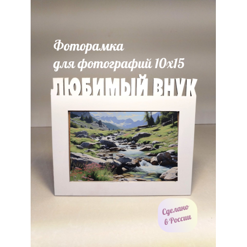 Фоторамка - Любимый внук 10х15 (оригинальный белый)