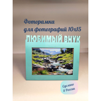 Фоторамка - Любимый внук 10х15 (яркая мята)