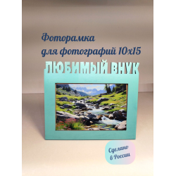 Фоторамка - Любимый внук 10х15 (яркая мята)