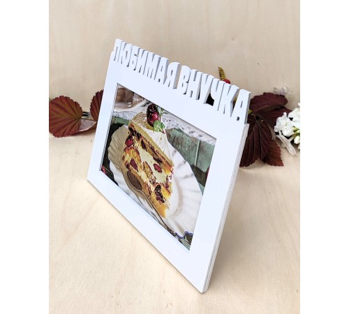 Фоторамка для бабушки и дедушки - Любимая внучка 10х15 (белая)