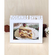 Фоторамка для бабушки и дедушки - Любимая внучка 10х15 (белая)
