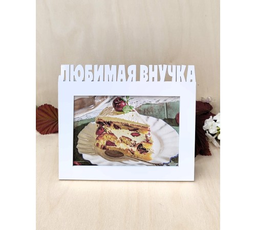 Фоторамка для бабушки и дедушки - Любимая внучка 10х15 (белая)