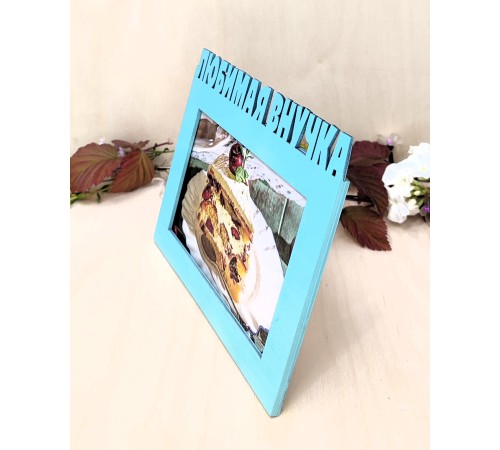 Фоторамка для бабушки и дедушки - Любимая внучка 10х15 (свежая мята)