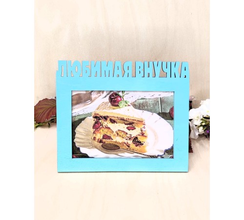 Фоторамка для бабушки и дедушки - Любимая внучка 10х15 (свежая мята)