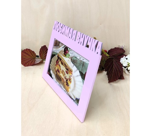 Фоторамка для бабушки и дедушки - Любимая внучка 10х15 (маршмеллоу)