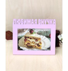 Фоторамка для бабушки и дедушки - Любимая внучка 10х15 (маршмеллоу)