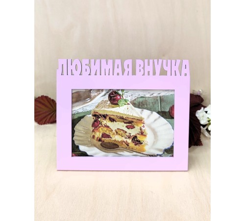 Фоторамка для бабушки и дедушки - Любимая внучка 10х15 (маршмеллоу)