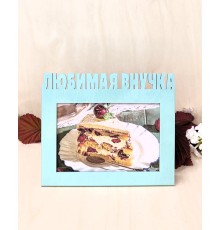 Фоторамка для бабушки и дедушки - Любимая внучка 10х15 (зеленый шалфей)