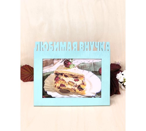 Фоторамка для бабушки и дедушки - Любимая внучка 10х15 (зеленый шалфей)