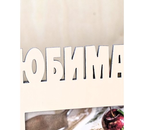 Фоторамка для бабушки и дедушки - Любимая внучка 10х15 (капучино) 